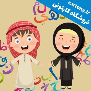 پکیج آموزش عربی کودکان 2 تا 8 سال _ فلش 128